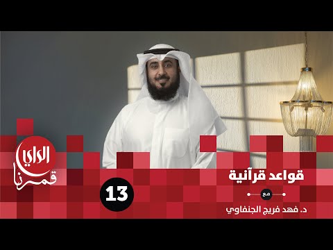 قواعد قرآنية .. ومن تزكى فإنما يتزكى لنفسه .. الحلقة الثالثة عشر ...الكويت 
