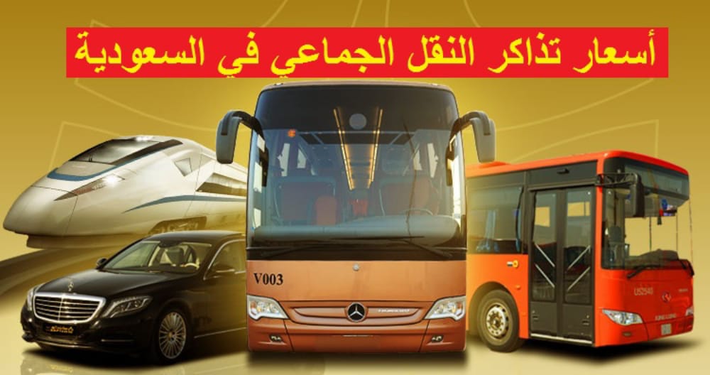ماهو سعر تذاكر النقل الجماعي الجديدة في السعودية؟