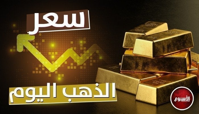 ارتفاع سعر الذهب في منتصف تعاملات اليوم الجمعة 29 مارس 2024.. عيار 21 بـ 3125 جنيه