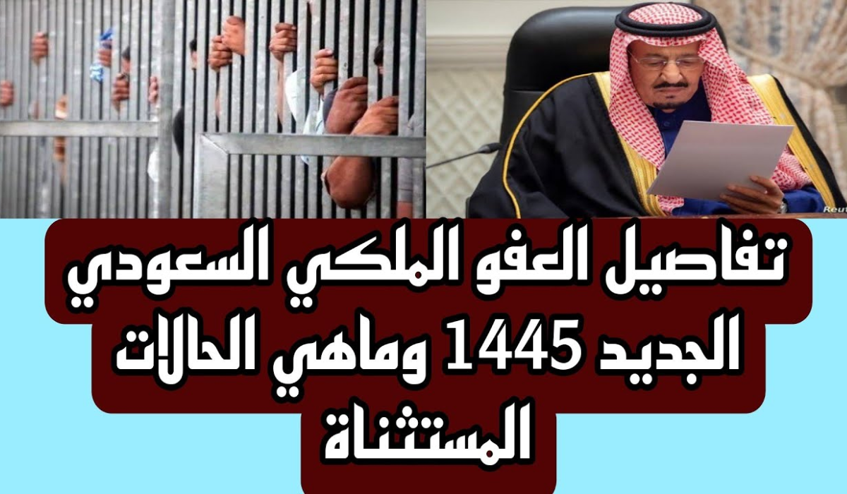 الداخلية السعودية تحسم الجدل حول إجراءات العفو الملكي 1445 عن السجناء في السعودية 