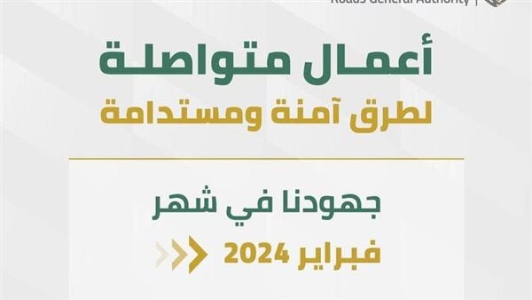 اقتصاد السعودية.. الهيئة العامة للطرق تعلن إنجاز عدد من الأعمال خلال فبراير