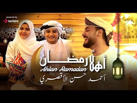 كلمات اغنية اهلا رمضان احمد حسن الاقصري 