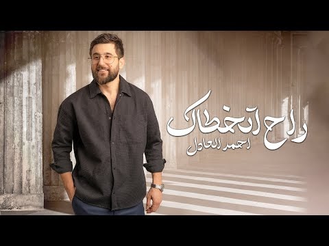 كلمات اغنية راح اتخطاك احمد العادل