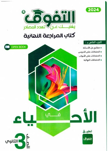 تحميل كتاب أفاق عربية مراجعة نهائية احياء للصف الثالث الثانوي 2024 pdf 