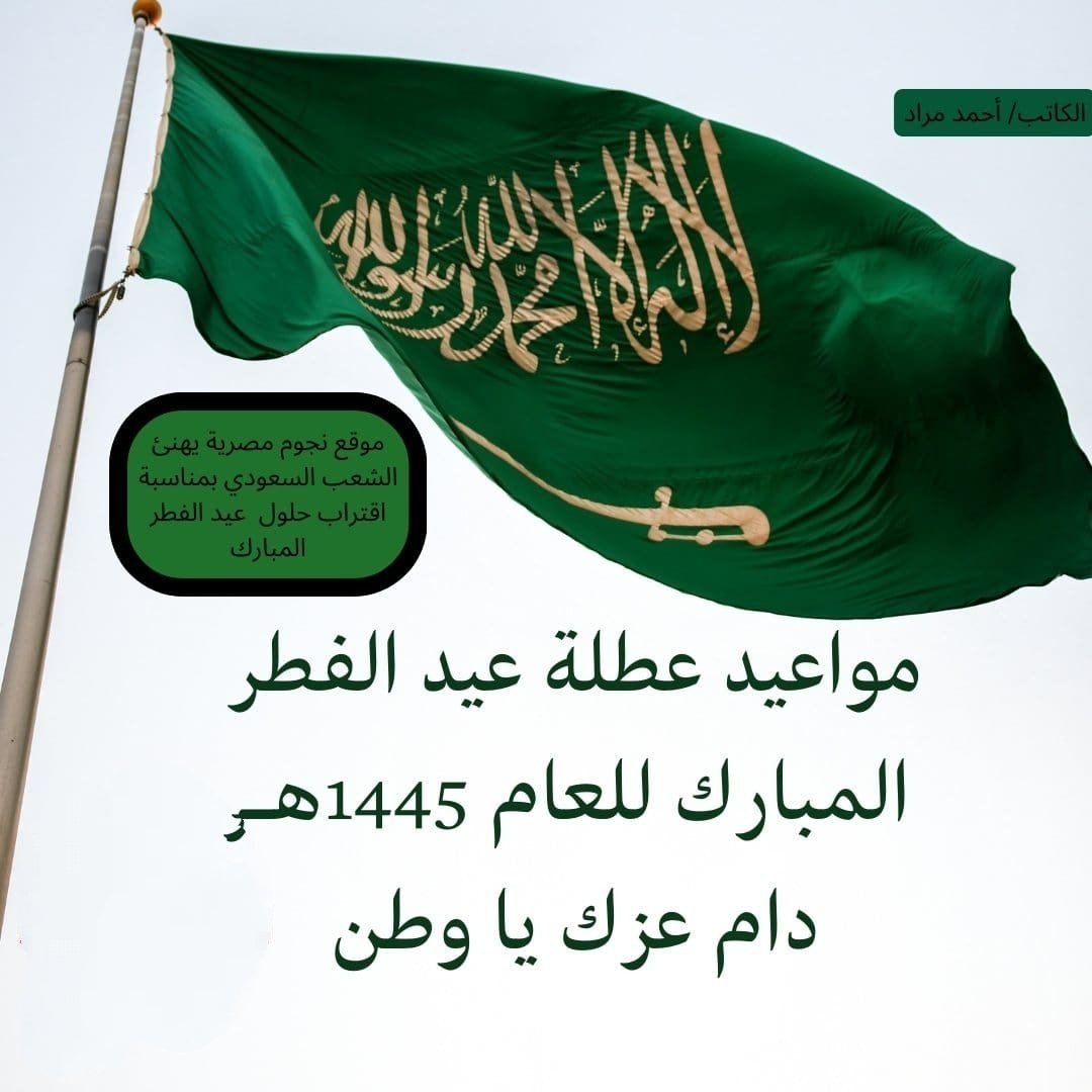 موعد إجازة عيد الفطر 2024/1445 للجهات الحكومية في السعودية