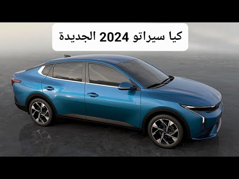 kia grand cerato 2024 ما هو سعر ومواصفات سيارة كيا جراند سيراتو 2024  واهم مميزاتها 