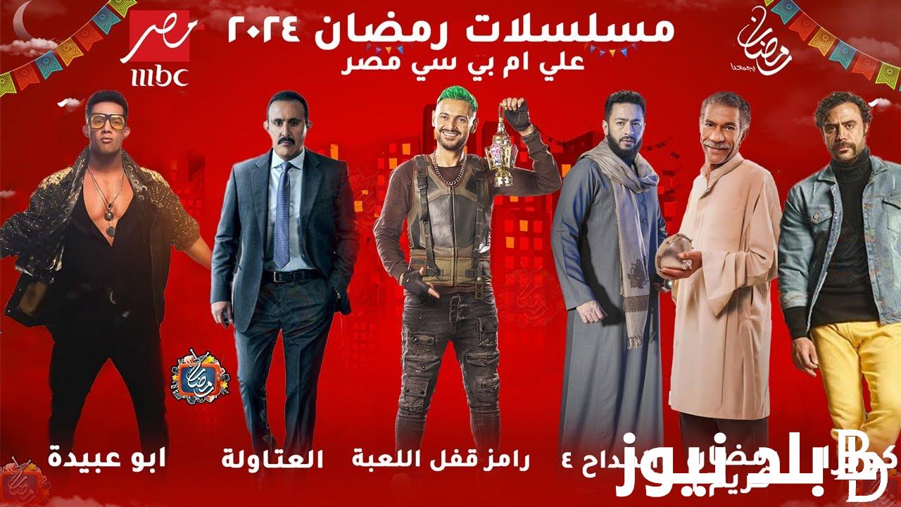 “الخريطة الكاملة” قائمة مسلسلات رمضان 2024 mbc مصر كوميدي وأكشن وتاريخي 
