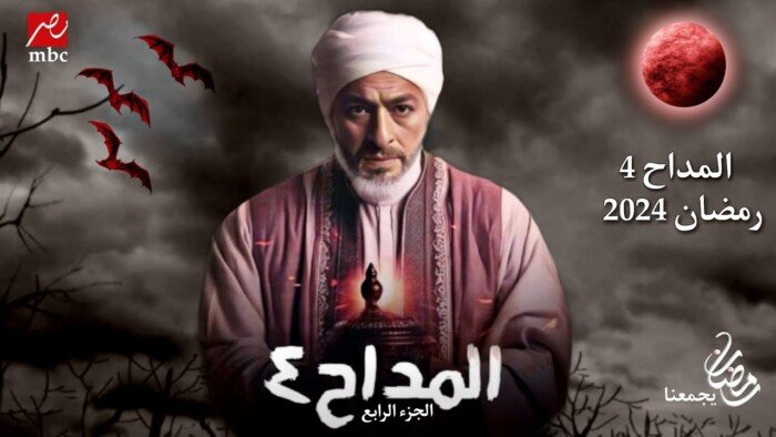 مسلسلات رمضان 2024.. قنوات عرض مسلسل «المداح 4» والموعد - الأسبوع