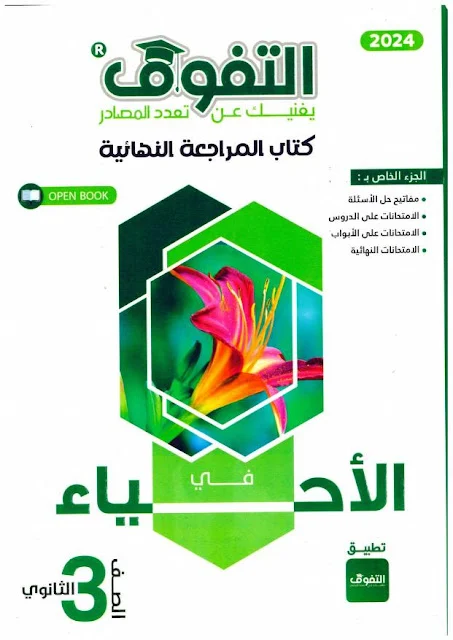تحميل كتاب أفاق عربية مراجعة نهائية احياء للصف الثالث الثانوي 2024 pdf