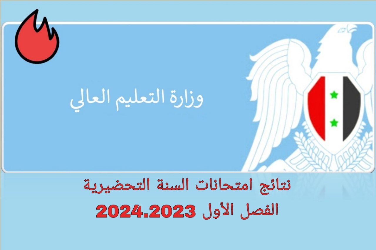 الحصول على نتائج امتحانات التحضيرية الفصل الأول سوريا 2024 