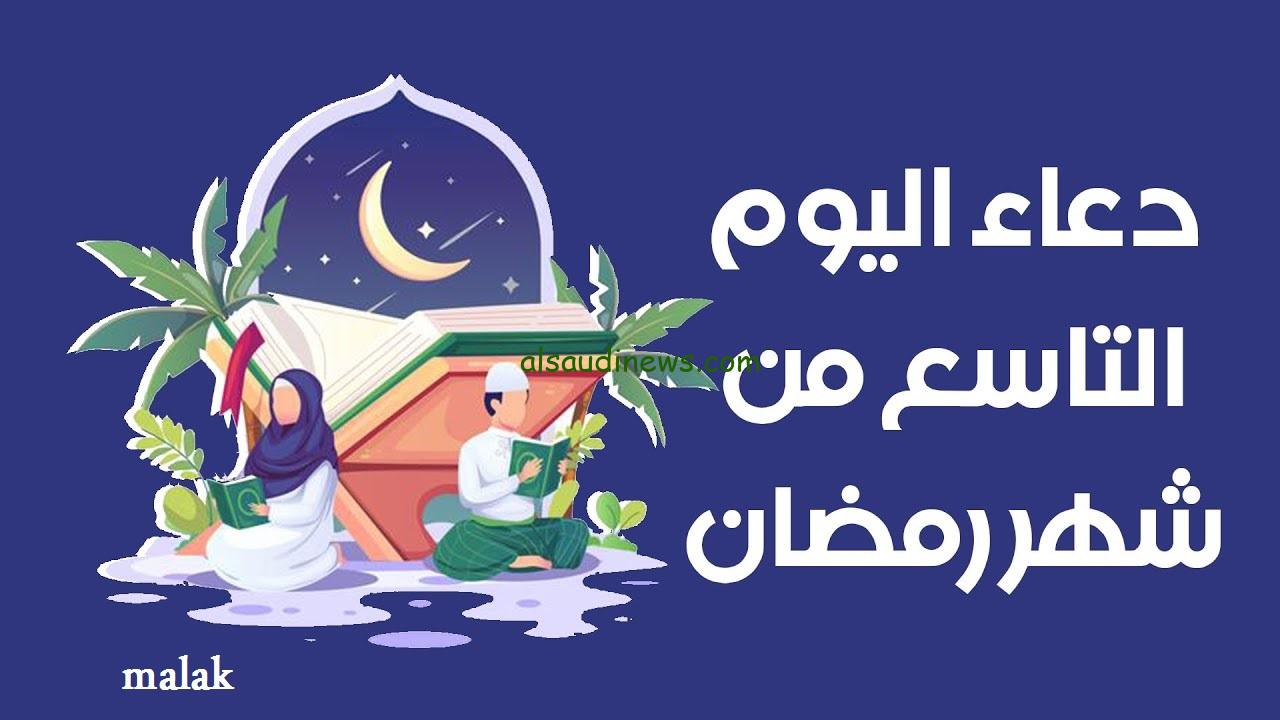 دعاء اليوم التاسع 9 من رمضان 2024 مكتوبة.. اللهم اغفر لنا وارحمنا وتوب علينا وانصرنا على القوم الكافرين 