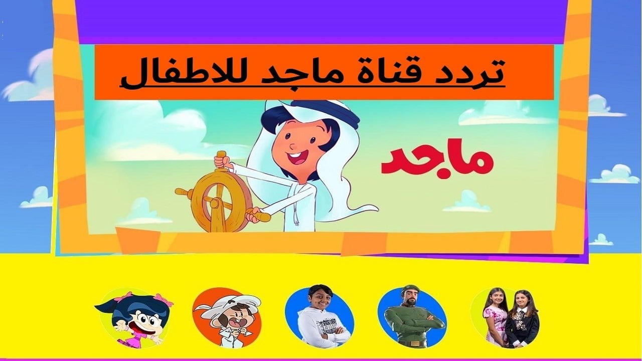 “إستقبل الآن” تردد قناة ماجد 2024 Majid Kids لمُتابعة افضل البرامج الكرتونية المتخصصة للأطفال بجودة HD 