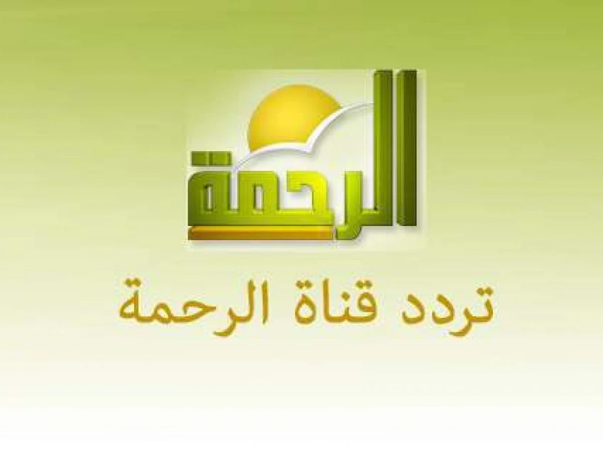 تردد قناة الرحمة الجديد 2024 على النايل سات وأهم برامج شهر رمضان 