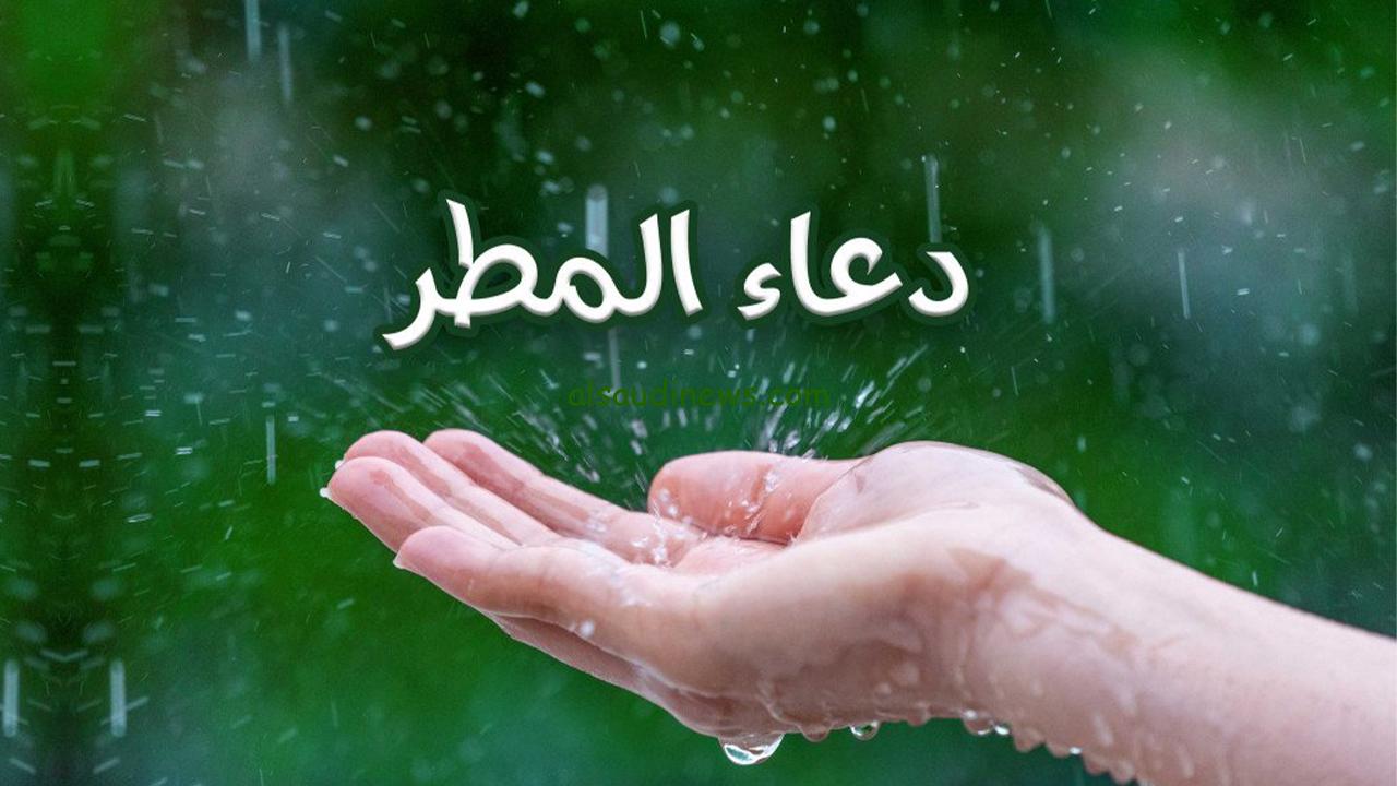 دعاء المطر المستجاب في شهر رمضان.. اللهم صيبا نافعاً