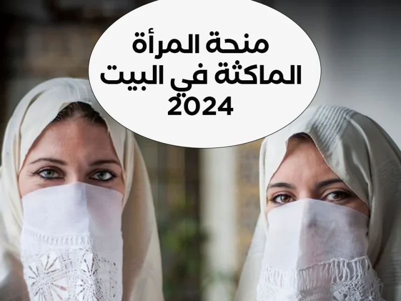 سجلي الآن.. رابك منحة المرأة الماكثة في البيت 2024 بالجزائر.. خطوات التسجيل
