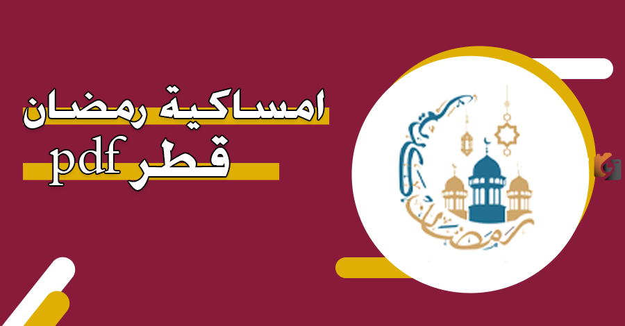 رابط تحميل امساكية رمضان 2024 قطر pdf 