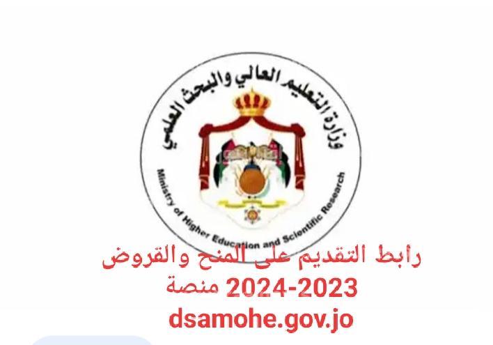 رابط نتائج المنح والقروض 2024 في الأردن موقع مديرية البعثات الاردنية dsamohe.gov.jo 