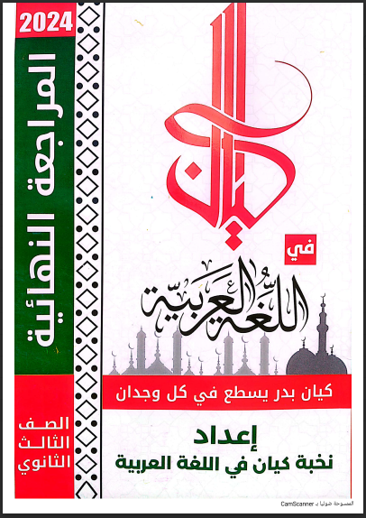 تحميل كتاب كيان مراجعة نهائية في اللغة العربية للصف الثالث الثانوى 2024 pdf
