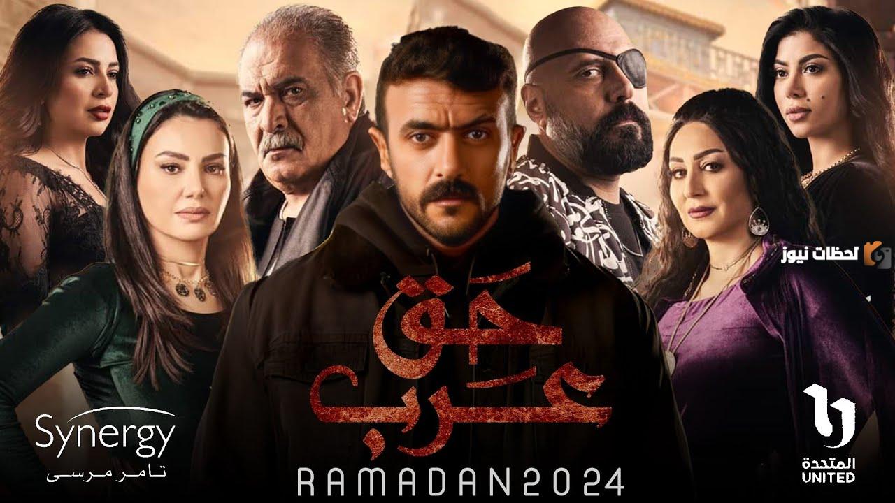 لماذا صُنف المسلسل الأفضل؟ مراجعة مسلسل «حق عرب» رمضان 2024 ومواعيد العرض والقنوات الناقلة