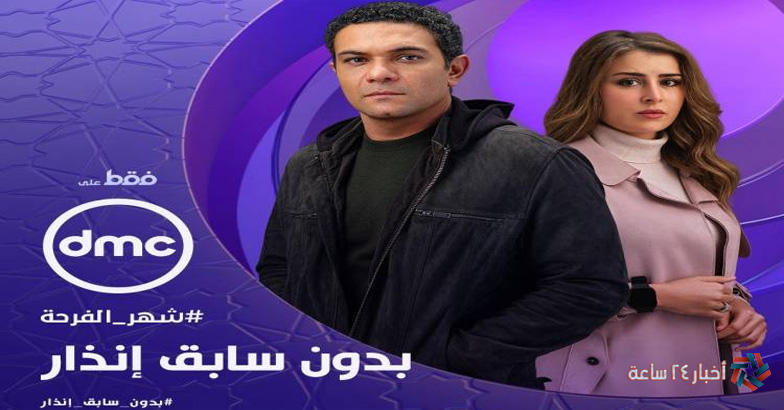 عبر DMC موعد عرض مسلسل بدون سابق إنذار 2024 "آسر ياسين" والقنوات الناقلة 