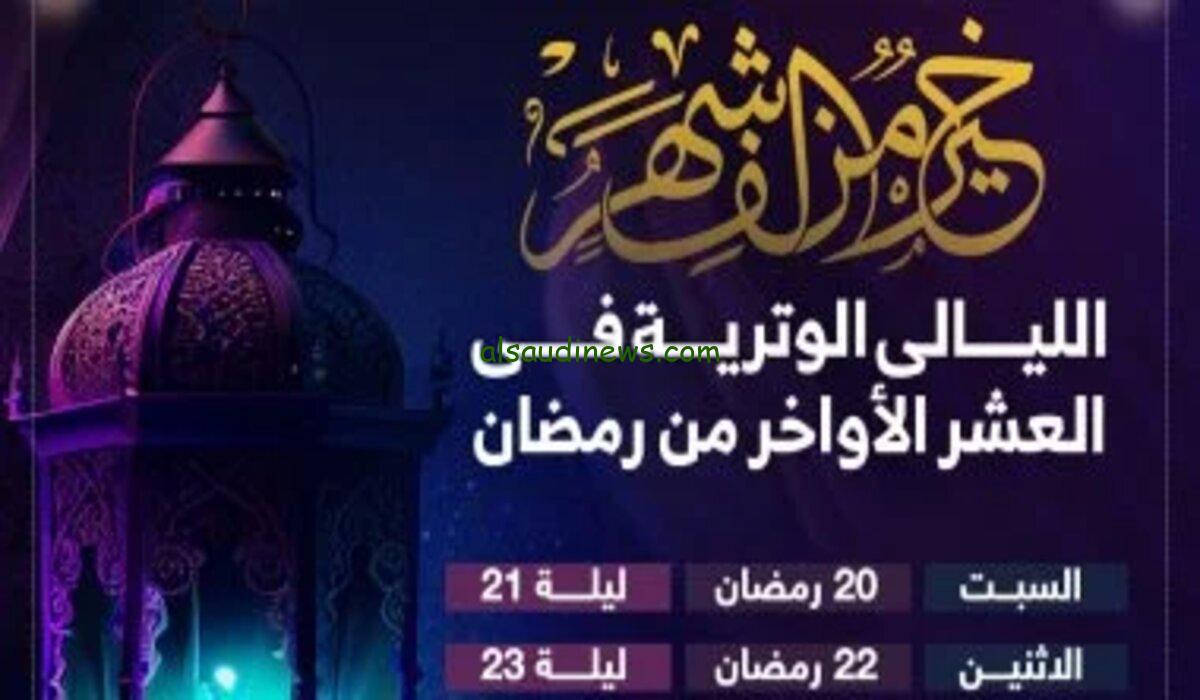 والله لسة بدري يا شهر الصيام| موعد الليالي الوترية في العشر الأواخر من رمضان 2024 