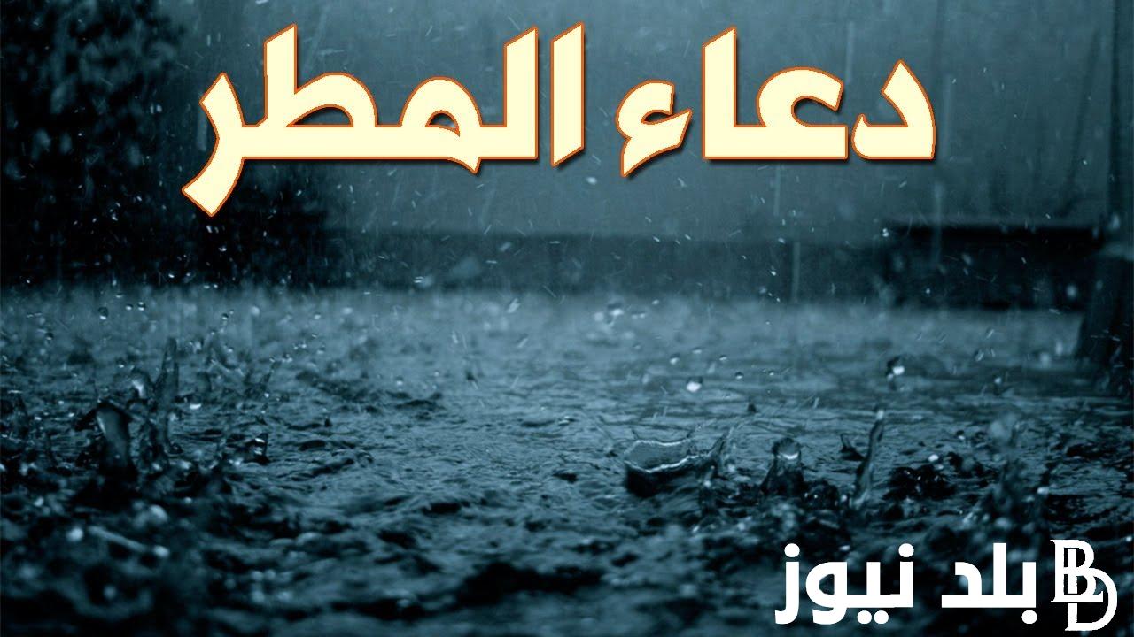 أجمل دعاء المطر والرعد كامل ومكتوب 1445 في آخر يوم من رمضان