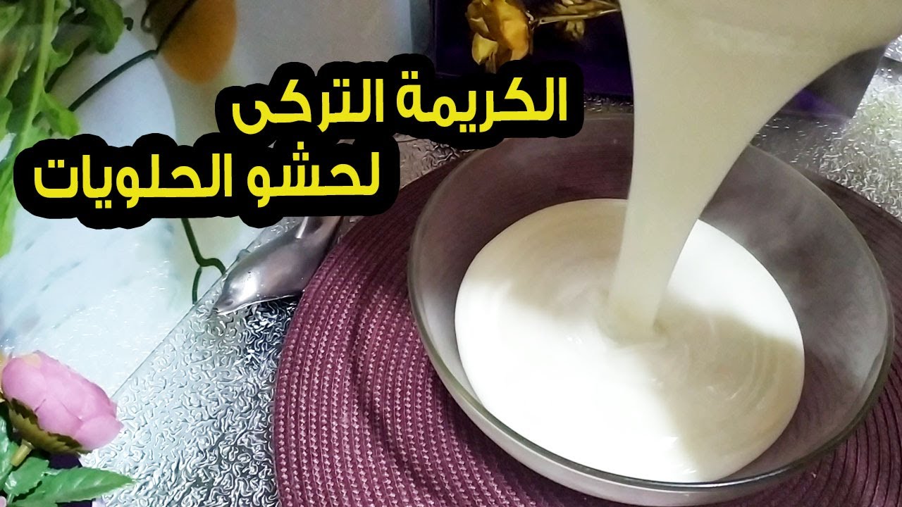 الكريمة التركى - اسهل وأطيب كريمة لحشو جميع  حلويات رمضان ( كنافة - قطايف - جلاش ) 