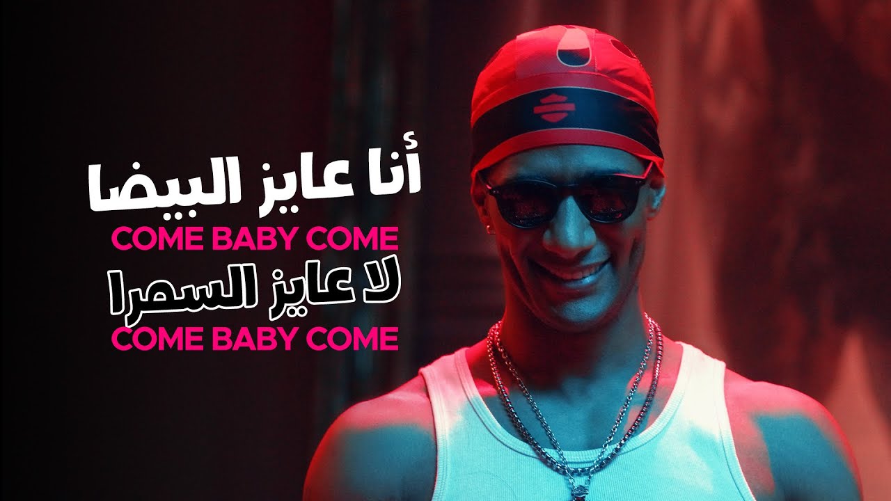 Mohamed Ramadan & Skales - Come Baby Come / ( أغنية كم بيبي كم - ( أنا عايز البيضا .. لا عايز السمرا 