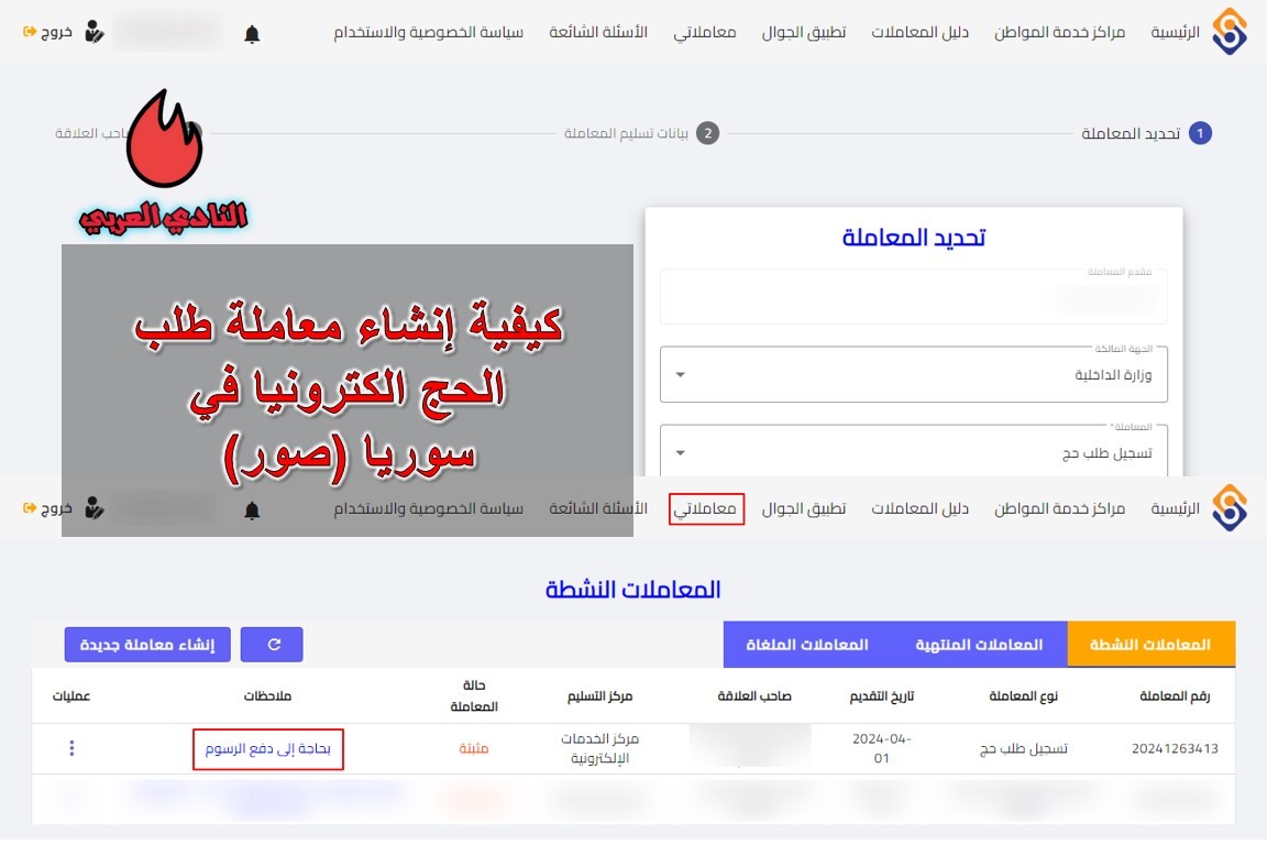 كيفية إنشاء معاملة طلب الحج الكترونيا في سوريا (صور) 