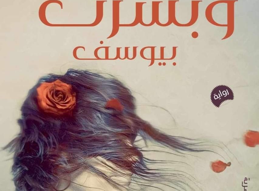 رواية وبشرت بيوسف الفصل الاول 1 - بقلم بسنت محمد