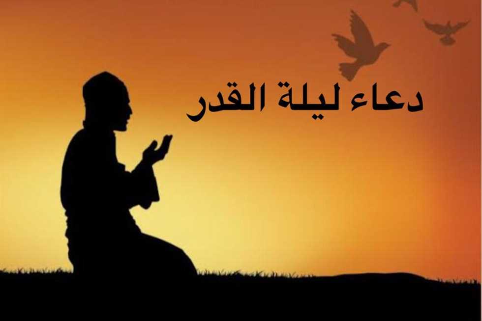 دعاء ليلة القدر مكتوب 2024.. أدعية أوصى بها الرسول في العشر الأواخر من رمضان 