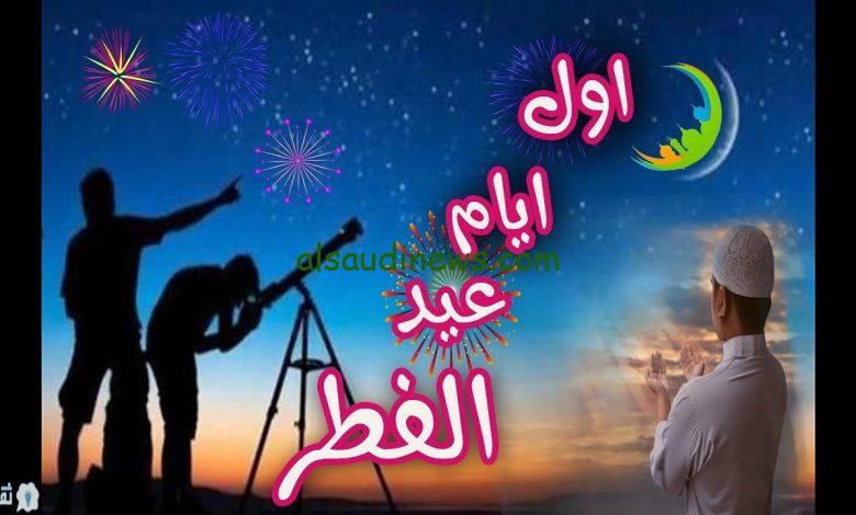 عيدكم سعيد الإربعاء اول يوم .. موعد عيد الفطر في لبنان 1445/ 2024 