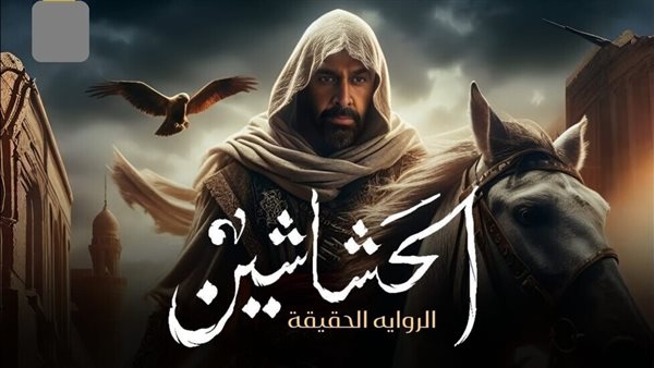 عمرو دياب يُمجّد مسلسل "الحشاشين" بعد عرضه في شهر رمضان لعام 2024 