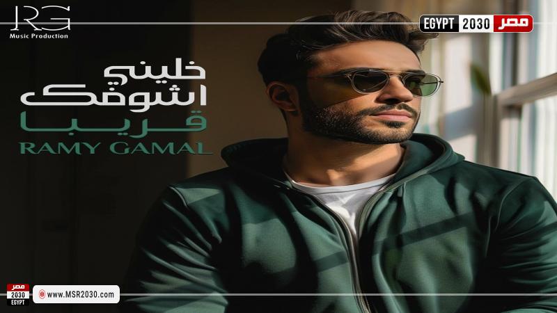 تامر عاشور يهنئ رامي جمال على ألبومه الجديد