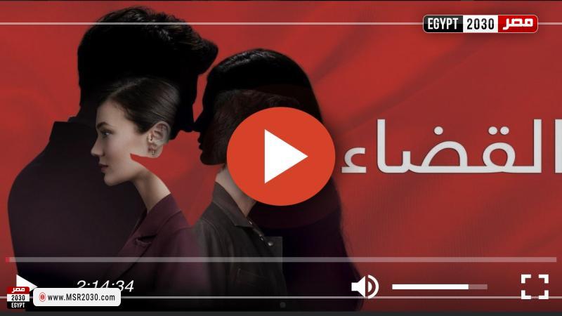 مسلسل القضاء الحلقة 92 مترجمة للعربية HD