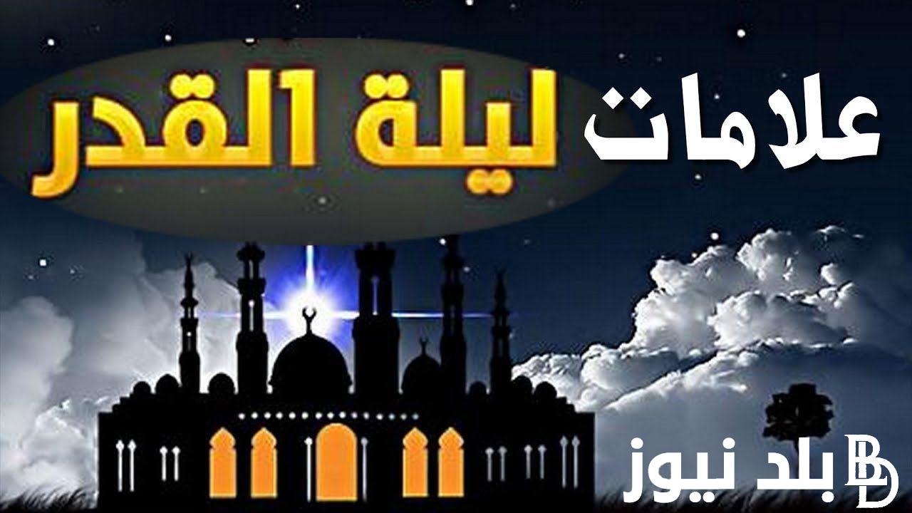 ننشُر علامات ليله القدر في العشر الاواخر من رمضان 2024.. وأفضل الأدعية المُستجابة في الليلة المُباركة 
