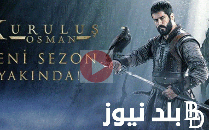 الان مسلسل ...... الحلقة 157 Kurulus Osman مترجمة كاملة على تردد قناة الفجر الجزائرية وكل القنوات