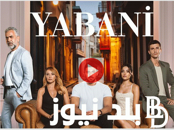 الان مسلسل المتوحش الحلقة 30 Yabani مترجمة على تردد كل القنوات الناقلة فى حلقة انتقام يامان 