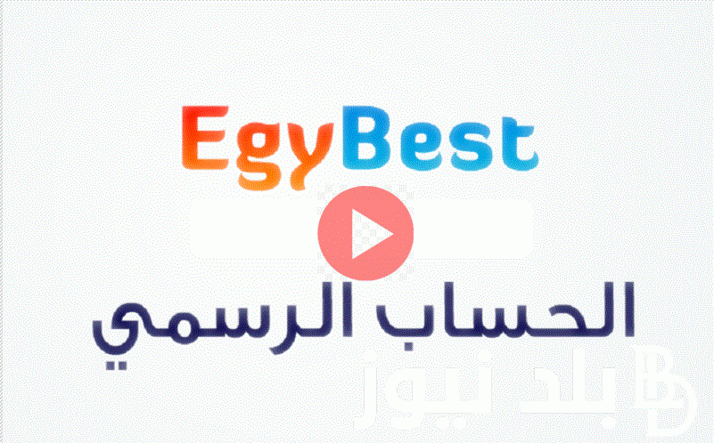 رابط تشغيل موقع Egybest ايجي بست 2024 الاصلي لمشاهدة كل اقسام موقع ايجي بست مجاناً