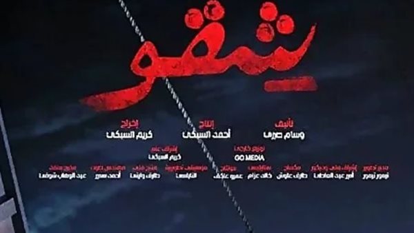 فيلم شقو تربع علي إيرادات عيد الفطر بـ 50 مليونً جنيه