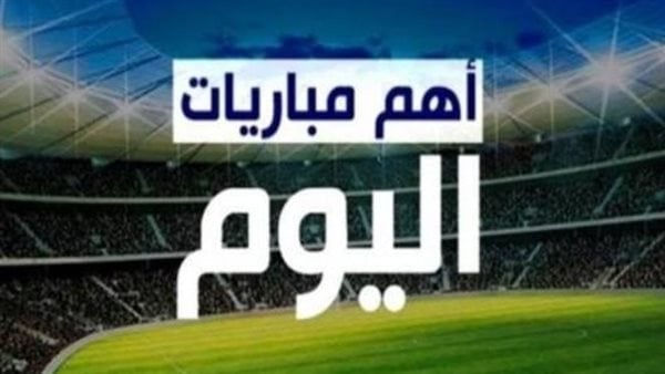 الأهلي وسيمبا وطارق حامد يواجه رونالدو.. مواعيد مباريات اليوم والقنوات الناقلة 