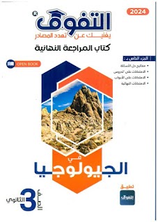 تحميل كتاب أفاق عربية مراجعة نهائية جيولوجيا للصف الثالث الثانوي 2024 pdf 