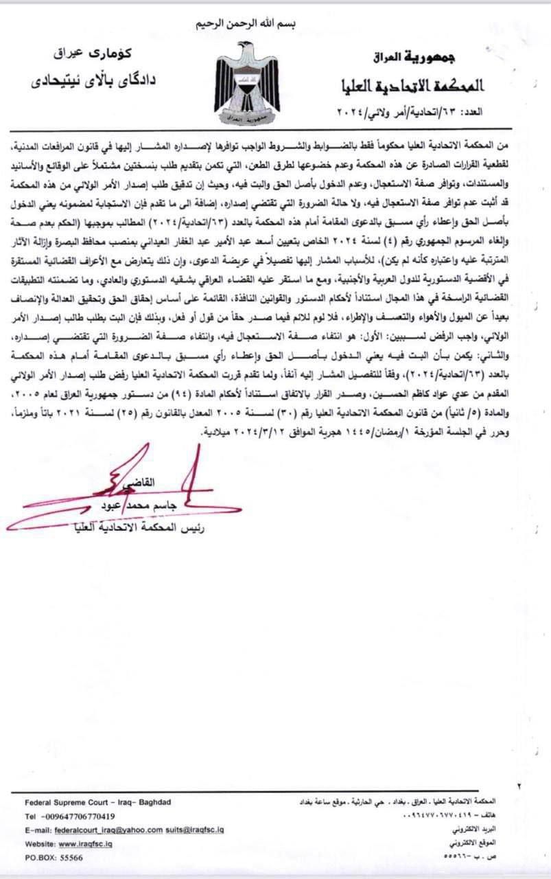 المحكمة الاتحادية ترد دعوى إلغاء مرسوم تعيين العيداني ...العراق