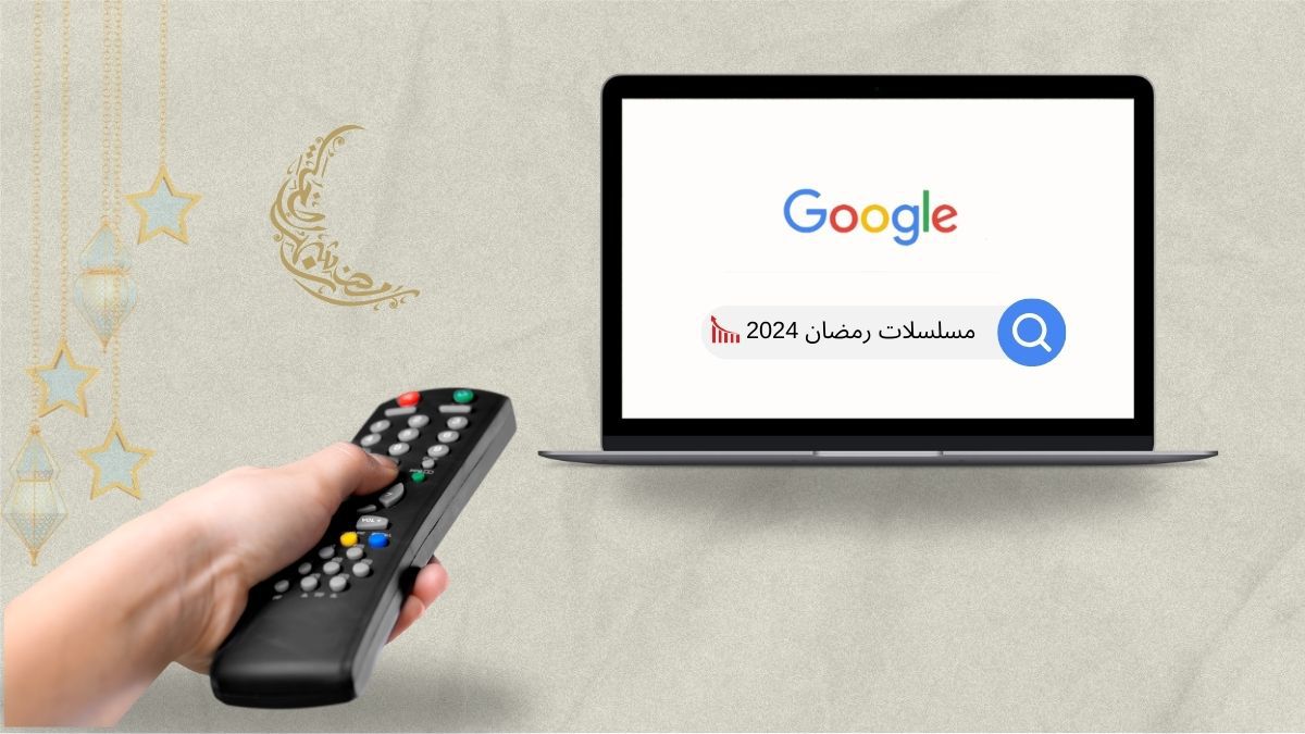 معلومة عن مسلسلات رمضان 2024 الأكثر بحثًا على جوجل بمصر وسوريا والسعودية والإمارات! 