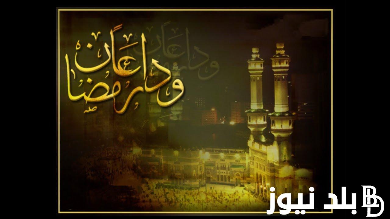 دعاء وداع شهر رمضان المبارك ..اللهم اغفر لنا ذنوبنا الظاهرة منها والخفية 
