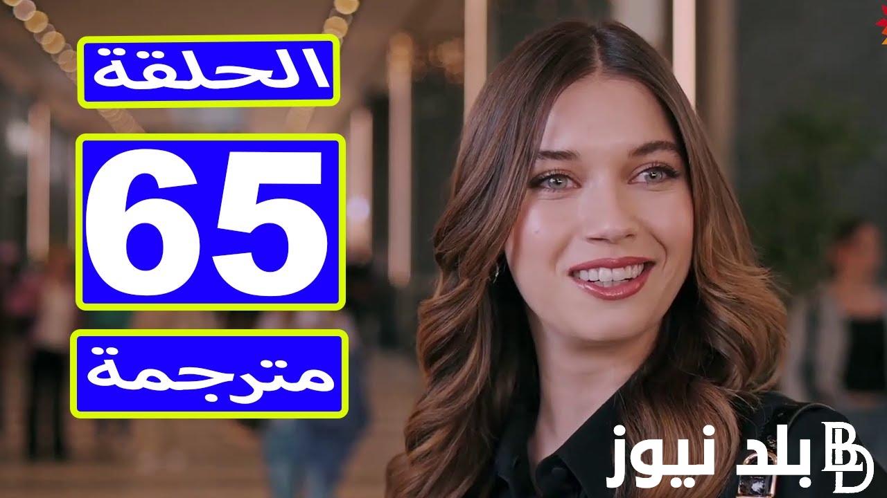 مسلسل الطائر الرفراف Yalı Çapkını الحلقة 65 مترجمه على قناة star tv التركية 