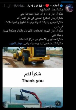 أحلام الشامسي تشكر رجال الإنقاذ بـ دولة الإمارات لجهودهم خلال ساعات العاصفة-أفاق عربية