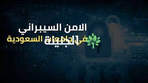 أفضل جامعة لدراسة الأمن السيبراني في السعودية 2023