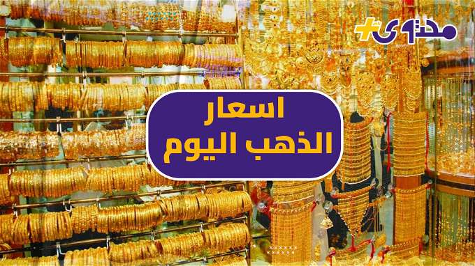 أسعار الذهب اليوم السبت 13 أبريل.. تراجع جديد لسعر الجرام الآن - افاق عربية 