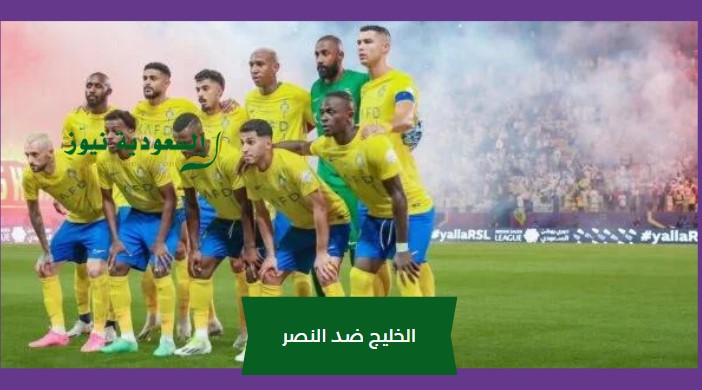 يلا شوت Ronaldo.. بدون توقف مشاهدة مباراة النصر والخليج اليوم بث مباشر في الدوري SSC